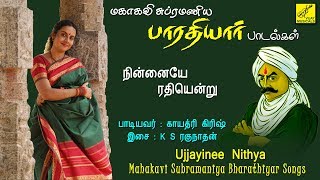 நின்னையே ரதியென்று  Ninnaiye Radhiyendru  Bharathiyar  Gayathri Girish  Vijay Musicals [upl. by Alaaj851]