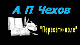 А П Чехов quotПерекатиполеquot рассказ аудиокнига Anton Chekhov short stories audiobook [upl. by Yssor]