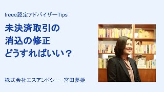 ＜freee会計＞未決済取引の消込の修正。どうすればいい？ [upl. by Buckels]