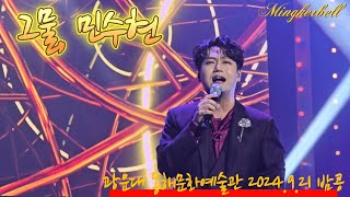 그물 민수현 원곡 손빈  240921 불타는 트롯맨 TOP 7 마지막 콘서트 약속  You and I 밤공 [upl. by Soo]