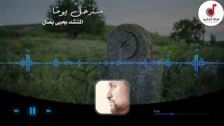 Yahya Bassal  Sanarhalu Yawman يحيى بصل ـ سنرحل يومًا [upl. by Maia]