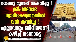 അഞ്ചു തട്ടുകളുള്ള സുരക്ഷാ ക്രമീകരണം പാഴായി  ഗുരുതര സുരക്ഷാ വീഴ്ച്ചയെന്ന് പരാതി I THEFT IN TEMPLE [upl. by Eppilihp116]