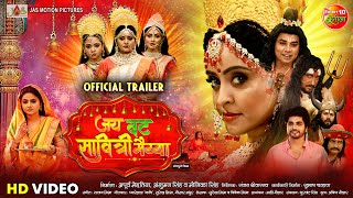 Jai Vat Savitri Mayyiya  जय वट सावित्री मैय्या  Official Trailer  Preeti Shukla  Anshuman Singh [upl. by Vasta]