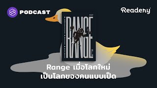 Range เมื่อโลกใหม่ เป็นโลกของคนแบบเป็ด  Readery EP121 [upl. by Rochelle]