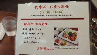 劉家荘 神戸中華街 南京町 人気の焼鶏付き特別定食でランチ 神戸元町 [upl. by Concettina]