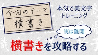 【横書きを攻略する】美文字の書き方・手本 青洞書道 How to align horizontal writing [upl. by Florenza]