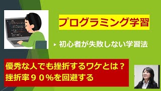 挫折率90％を克服するプログラミング学習とは？ [upl. by Llener594]