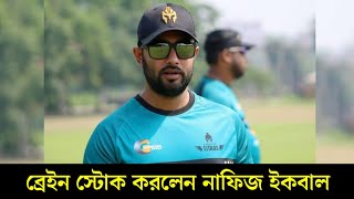 ব্রেইন স্টোক করলেন তামিমের বড় ভাই নাফিজ ইকবাল  টেষ্ট সিরিজে খেলবেন তামিম [upl. by Manus290]