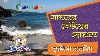 সাগরের ঢেউয়ের দোলাতে  Sagorer Dhewer Dolate  Sumaiya Tanzim [upl. by Hibbert]