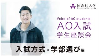 Voice of AO students 入試方式・学部選び編│同志社大学 [upl. by Anawyt581]