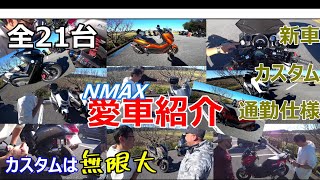 【NMAX】全21台みんなの愛車紹介 【ツーリング】 [upl. by Aleekat]