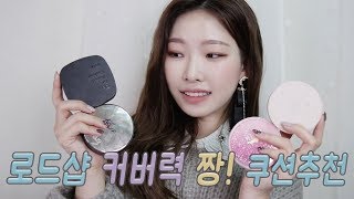 신상부터 국민템까지 로드샵 커버력짱♥️ 쿠션추천 feat클리오페리페라잇츠스킨코스알엑스ㅣ아랑 [upl. by Ayrolg]