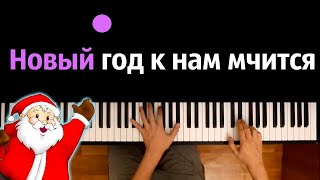 🎅 quotНовый год к нам мчитсяquot Дискотека Авария  Новогодняя ● караоке  PIANOKARAOKE ● ᴴᴰ  НОТЫ [upl. by Cheri]