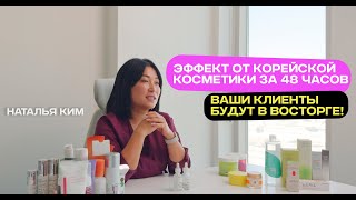 Секреты корейской косметики эффект за 48 часов для ваших клиентов [upl. by Ahsiled945]