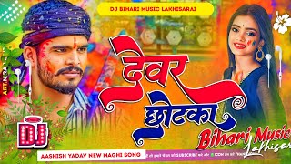 Dj Bihari music  देवर छोटका  Devar Chhotka  Aashish Yadav Holi Song  Dj Remix Hard Bass mix [upl. by Nauqe]