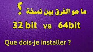 difference 32bit vs 64bit ما هو الفرق بين نسخة [upl. by Adnauqaj]