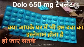 paracetamol 650 mg tablets  Dolo 650जिन घरों में Dolo 650 का ज्यादा इस्तेम हो रहा है उनके लिए है [upl. by Dorette]