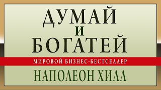 Думай и богатей Наполеон Хилл Аудиокнига [upl. by Viv357]