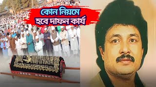 মনি কিশোরের ইচ্ছাতেই ইসলামি নিয়মে হবে দাফন Moni Kishore [upl. by Llered]