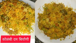 कोळंबी दम बिर्याणी  झटपट स्वादिष्ट दम बिर्याणी  simple prawns dam biryani  cooking ekta [upl. by Sylvan]