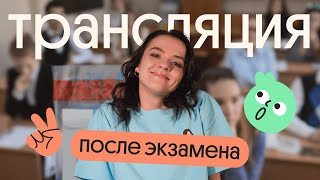 Трансляция после ЕГЭ по русскому языку 2024 [upl. by Dustman]