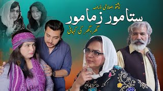 Pashto New Drama quotSta Mor Zama Morquot Pashto islahi Drama HD by qamer [upl. by Dlareme692]