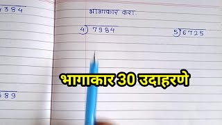 bhagakar भागाकार। तीन अंकी भागाकार। चार अंकी भागाकार [upl. by Arreic771]