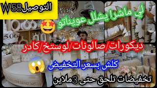 ديكوراتصالوناتلي كادرلوستخكلش بسعر التخفيض 😱كمل يا كمال📢 [upl. by Tadich]