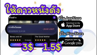 cpvservice ดูคลิปวีดีโอ กดดาวให้เรทติ้งได้เงิน มีแอพ CPV Max ใน AppStore [upl. by Millard]