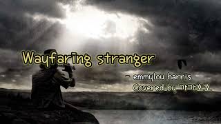 Wayfaring strangeremmylou harris  Covered by 가가호호 [upl. by Cadmar]