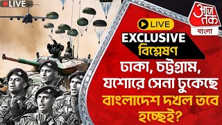 🛑Exclusive ঢাকা চট্টগ্রাম যশোরে সেনা ঢুকেছে বাংলাদেশ দখল তবে হচ্ছেই [upl. by Toile]