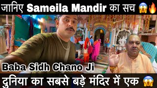 Sameila Mandir 2022 😱 Jai Baba Sidh Chano Bali Ji Mahant ShChaman Lal Ji  Mahant ShBhawani Ji [upl. by Valida971]