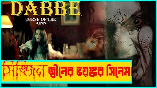 তুর্কি হররঃ হার্ট দুর্বলরা দেখবেন না  Dabbe Curse Of The Jinn Full Movie Explanation  Film Fanda [upl. by Tammara]