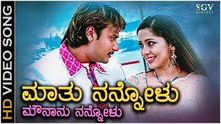 Maathu Nannovalu Song  With Kannada Lyrics  Darshan  Navya Nair  Gaja Kannada Movie Songs [upl. by Ellicott]