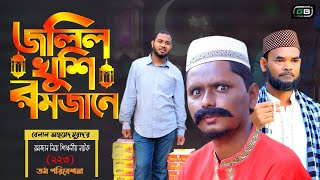 Sylheti Natok। জলিল খুশি রমজানে। Belal Ahmed Murad।Comedy Natok।Bangla Natok।New Natok। gb223। [upl. by Niwrud]