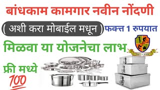 Bandhkam Kamgar Yojana 2024 New Registration  बांधकाम कामगार नवीन नोंदणी [upl. by Bander]