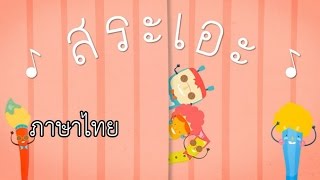 เพลงสระเอะ ภาษาไทย ป1 [upl. by Hteboj574]