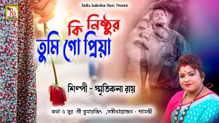 বেইমান প্রিয়াপার্ট2  কি নিষ্ঠুর তুমি গো প্রিয়া  NEW SAD SONG 2018  KI NISTHUR  RS MUSIC [upl. by Dulcine]