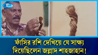 মৃত্যুর আগে ফাঁসির রশি দেখিয়ে যা বলে গিয়েছিলেন জল্লাদ শাহজাহান  Jollad Shahjahan  AFP  Rtv [upl. by Delwyn]