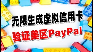 无限生成虚拟信用卡，验证美区跟海外版PayPal【此方法已失效】 [upl. by Yerbua764]