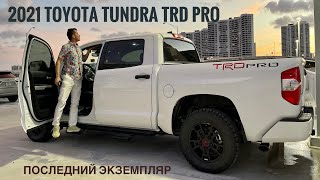 Toyota Tundra TRD PRO V8 Прощальный обзор [upl. by Mitzi780]