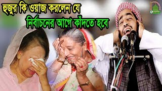 eliasur rahman zihadi হুজুর কি ওয়াজ করলেন যে নির্বাচনের আগে কাঁদতে হবে [upl. by Celestia593]