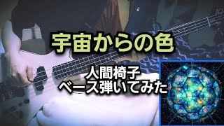 人間椅子 宇宙からの色 Ningen Isu  Uchuu Kara No Iro  The Colour out of Space Bass Cover [upl. by Tan]