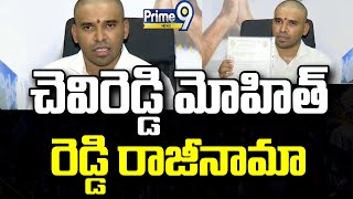 చెవిరెడ్డి మోహిత్ రెడ్డి రాజీనామా  Chevireddy Mohith Reddy Resigns TTD Ex Officio Member  Prime9 [upl. by Nnorahs]