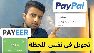 شرح تحويل الاموال من Paypal الى Payeer والعكس [upl. by Goodman789]