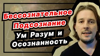 Бессознательное и Подсознание Ум и Разум Осознанность и Сознательность  в чём разница [upl. by Eidnalem]