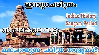 Sangam Period  Indian History  Railway Group D Model Question Paper  Malayalam [upl. by Gilemette800]