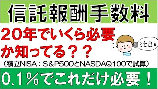 信託報酬、20年でいくら必要か知ってる？5つの投資信託で試算！０ 1 ％でこれだけ必要！？ [upl. by Uwton]