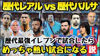 歴代最強イレブン同士のエル・クラシコ勝つのは⁉︎ [upl. by Jereme]