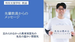 横浜市公立学校教員インタビュー「特別支援学校」 [upl. by Lachman246]